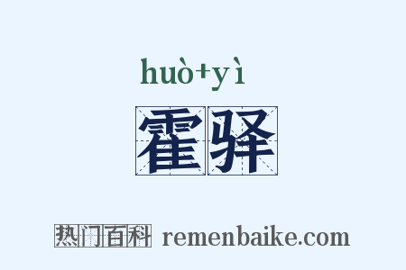 霍驿是什么意思的图片